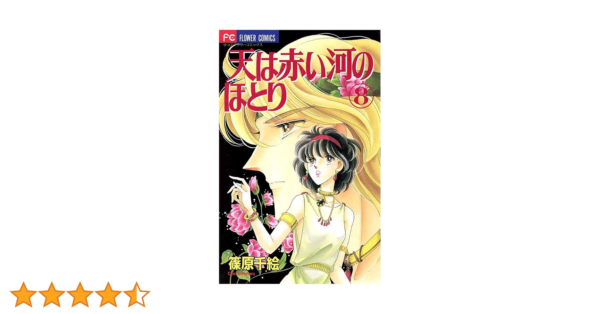 篠原千絵　文庫コミック　8タイトル 38冊セット 天は赤い河のほとり（8） (フラワーコミックス) | 篠原千絵